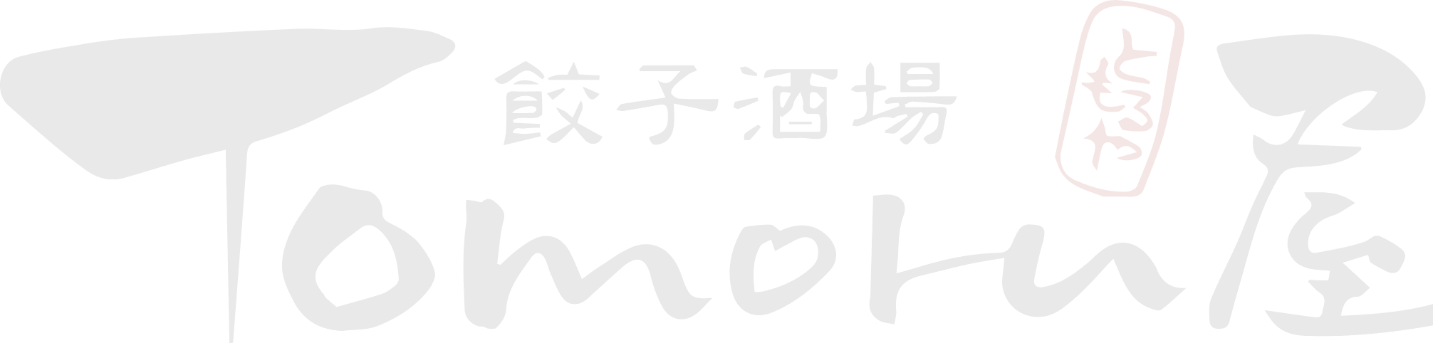 餃子酒場Tomoru屋