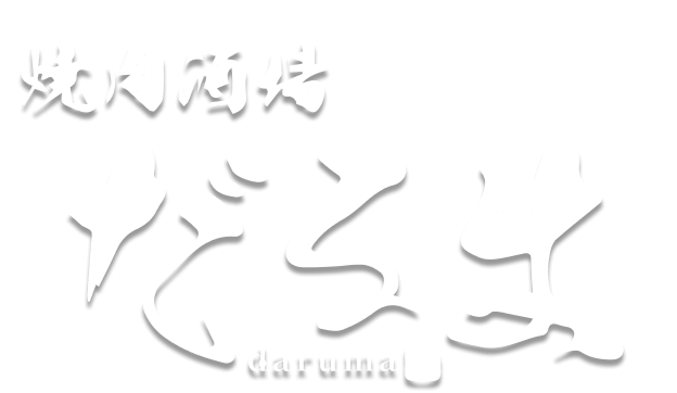 焼肉酒場だるま