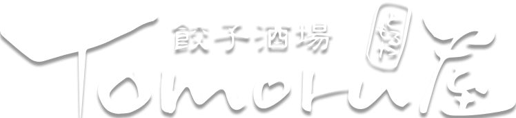 餃子酒場Tomoru屋