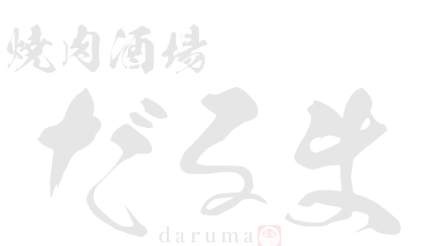 焼肉酒場だるま