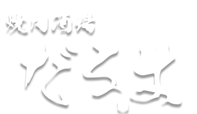 焼肉酒場だるま