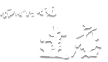 炉ばた焼達磨