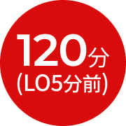 120分