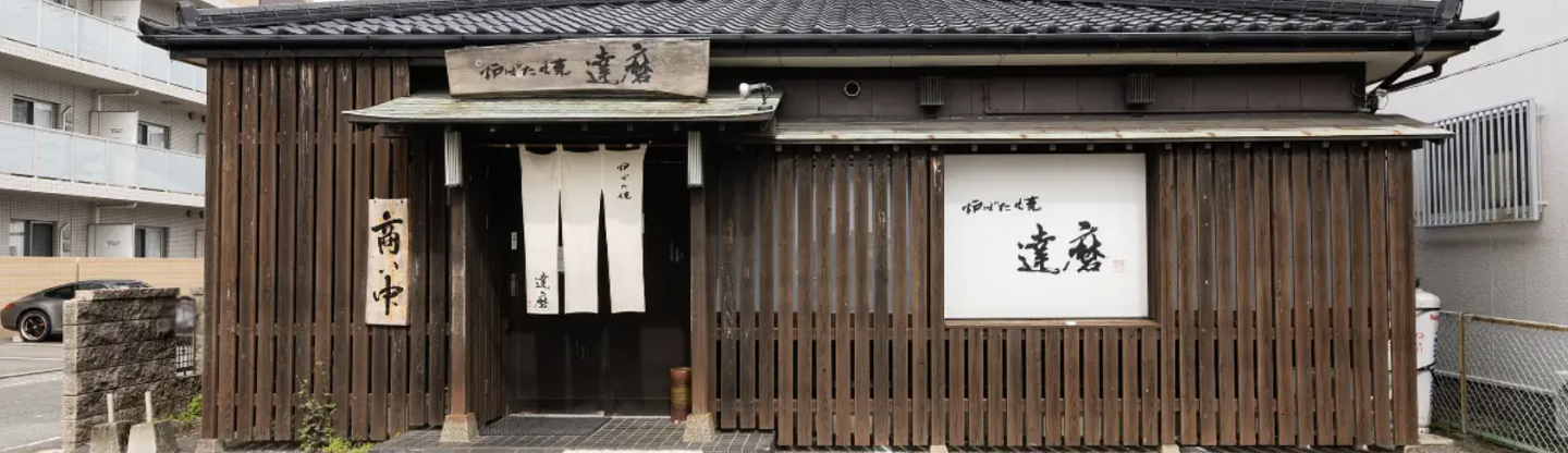 炉ばた焼達磨